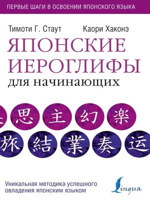 cover image of Японские иероглифы для начинающих